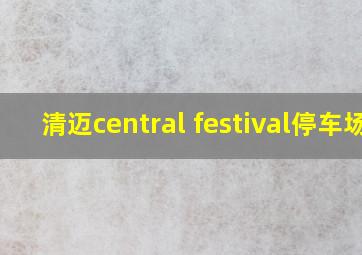 清迈central festival停车场